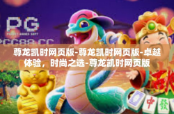 尊龙凯时网页版-尊龙凯时网页版-卓越体验，时尚之选-尊龙凯时网页版