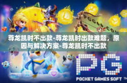 尊龙凯时不出款-尊龙凯时出款难题，原因与解决方案-尊龙凯时不出款