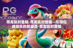 尊龙凯时登陆-尊龙凯时登陆—引领在线娱乐的新潮流-尊龙凯时登陆