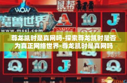 尊龙凯时是真网吗-探索尊龙凯时是否为真正网络世界-尊龙凯时是真网吗