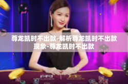 尊龙凯时不出款-解析尊龙凯时不出款现象-尊龙凯时不出款