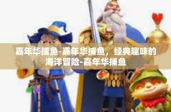 嘉年华捕鱼-嘉年华捕鱼，经典趣味的海洋冒险-嘉年华捕鱼