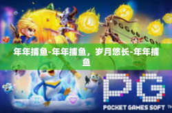 年年捕鱼-年年捕鱼，岁月悠长-年年捕鱼