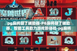 pg麻将胡了辅助器-PG麻将胡了辅助器，智能工具助力游戏新体验-pg麻将胡了辅助器