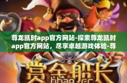 尊龙凯时app官方网站-探索尊龙凯时app官方网站，尽享卓越游戏体验-尊龙凯时app官方网站