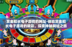 赏金船长电子游戏的网址-体验赏金船长电子游戏的精彩，探索神秘网址之旅-赏金船长电子游戏的网址