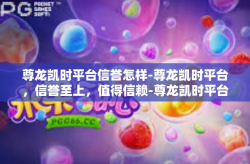 尊龙凯时平台信誉怎样-尊龙凯时平台，信誉至上，值得信赖-尊龙凯时平台信誉怎样