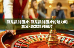 尊龙凯时图片-尊龙凯时图片的魅力和意义-尊龙凯时图片