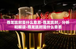 尊龙凯时是什么意思-尊龙凯时，分析和解读-尊龙凯时是什么意思