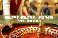 捕鱼游戏机-捕鱼游戏机，乐趣与心境的交织-捕鱼游戏机