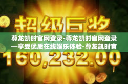尊龙凯时官网登录-尊龙凯时官网登录—享受优质在线娱乐体验-尊龙凯时官网登录
