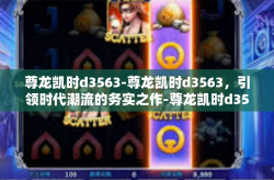 尊龙凯时d3563-尊龙凯时d3563，引领时代潮流的务实之作-尊龙凯时d3563