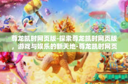 尊龙凯时网页版-探索尊龙凯时网页版，游戏与娱乐的新天地-尊龙凯时网页版