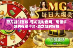 尊龙凯时官放-尊龙凯时官网，引领卓越的在线平台-尊龙凯时官放