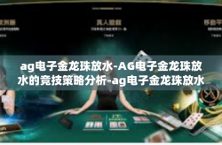 ag电子金龙珠放水-AG电子金龙珠放水的竞技策略分析-ag电子金龙珠放水