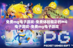 免费mg电子游戏-免费体验精彩的MG电子游戏-免费mg电子游戏