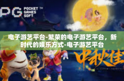 电子游艺平台-繁荣的电子游艺平台，新时代的娱乐方式-电子游艺平台