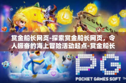赏金船长网页-探索赏金船长网页，令人振奋的海上冒险活动起点-赏金船长网页