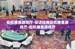 街机捕鱼游戏厅-探访经典街机捕鱼游戏厅-街机捕鱼游戏厅
