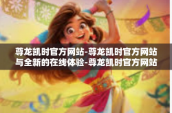 尊龙凯时官方网站-尊龙凯时官方网站与全新的在线体验-尊龙凯时官方网站