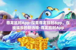 尊龙凯时App-探索尊龙凯时App，在线娱乐的新选择-尊龙凯时App
