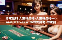 尊龙凯时 人生就是搏-人生就是搏—parallel lives with尊龙凯时-尊龙凯时 人生就是搏