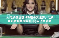 pg电子交流群-PG电子交流群，汇聚爱好者的共享空间-pg电子交流群