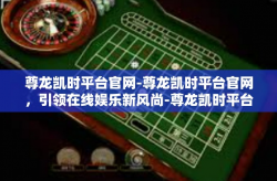 尊龙凯时平台官网-尊龙凯时平台官网，引领在线娱乐新风尚-尊龙凯时平台官网