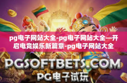 pg电子网站大全-pg电子网站大全—开启电竞娱乐新篇章-pg电子网站大全