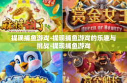提现捕鱼游戏-提现捕鱼游戏的乐趣与挑战-提现捕鱼游戏