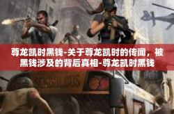 尊龙凯时黑钱-关于尊龙凯时的传闻，被黑钱涉及的背后真相-尊龙凯时黑钱