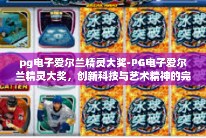pg电子爱尔兰精灵大奖-PG电子爱尔兰精灵大奖，创新科技与艺术精神的完美结合-pg电子爱尔兰精灵大奖