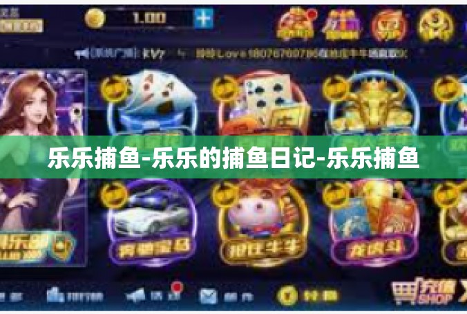 乐乐捕鱼-乐乐的捕鱼日记-乐乐捕鱼