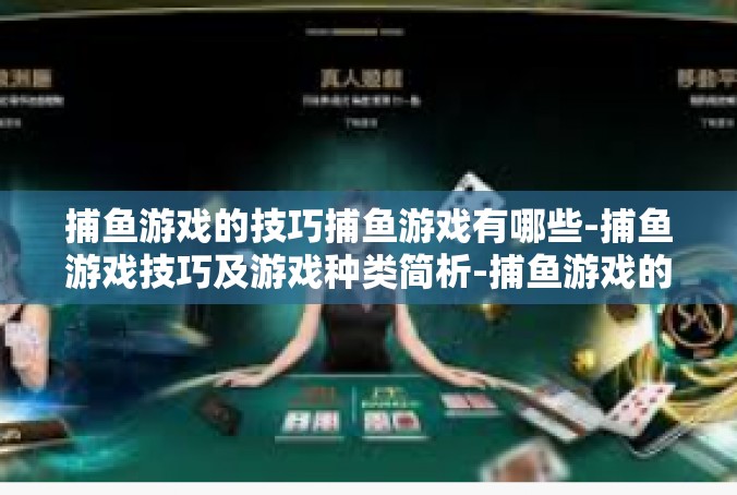 捕鱼游戏的技巧捕鱼游戏有哪些-捕鱼游戏技巧及游戏种类简析-捕鱼游戏的技巧捕鱼游戏有哪些