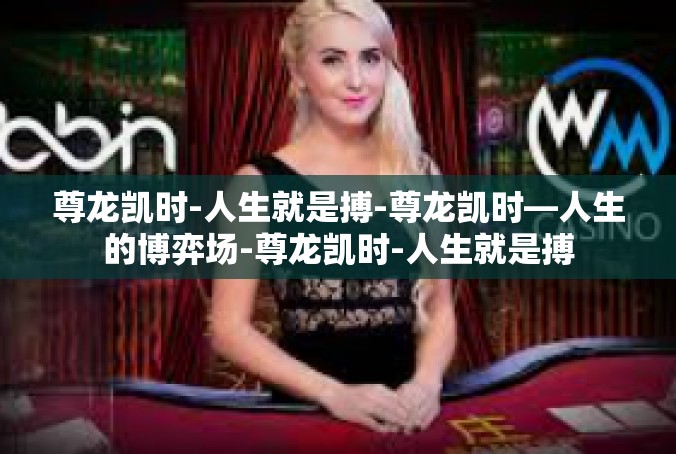尊龙凯时-人生就是搏-尊龙凯时—人生的博弈场-尊龙凯时-人生就是搏