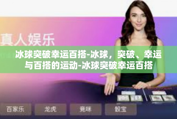 冰球突破幸运百搭-冰球，突破、幸运与百搭的运动-冰球突破幸运百搭