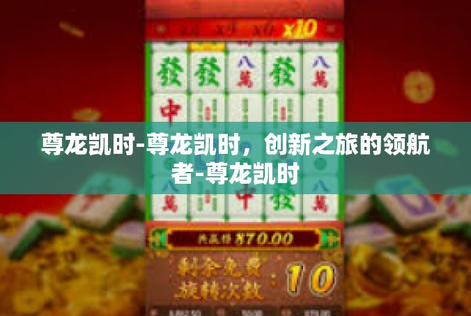 尊龙凯时-尊龙凯时，创新之旅的领航者-尊龙凯时