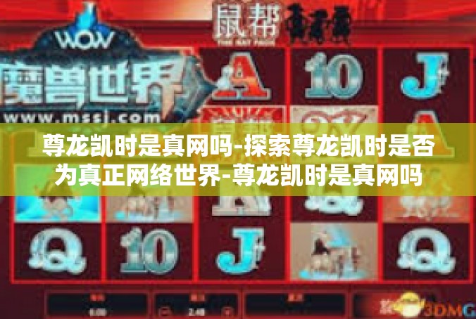 尊龙凯时是真网吗-探索尊龙凯时是否为真正网络世界-尊龙凯时是真网吗