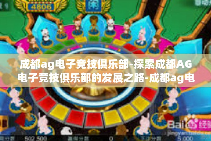 成都ag电子竞技俱乐部-探索成都AG电子竞技俱乐部的发展之路-成都ag电子竞技俱乐部