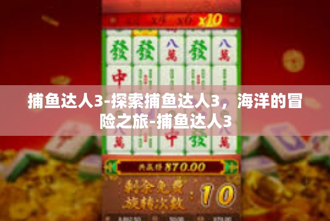 捕鱼达人3-探索捕鱼达人3，海洋的冒险之旅-捕鱼达人3