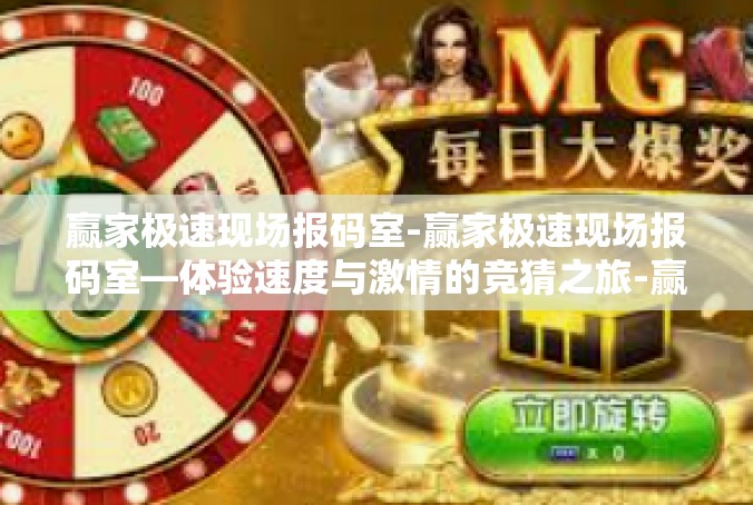 赢家极速现场报码室-赢家极速现场报码室—体验速度与激情的竞猜之旅-赢家极速现场报码室