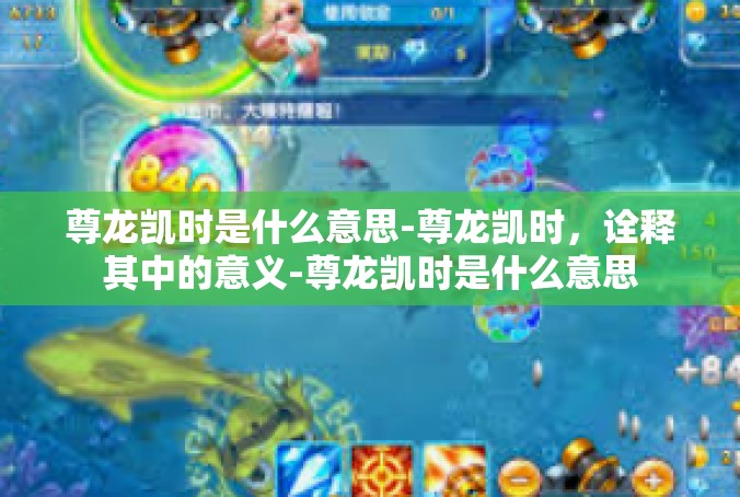 尊龙凯时是什么意思-尊龙凯时，诠释其中的意义-尊龙凯时是什么意思