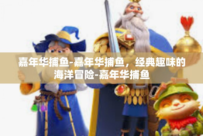 嘉年华捕鱼-嘉年华捕鱼，经典趣味的海洋冒险-嘉年华捕鱼