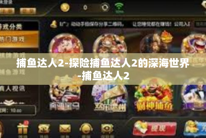 捕鱼达人2-探险捕鱼达人2的深海世界-捕鱼达人2