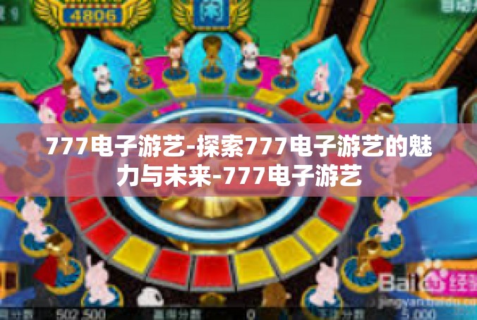 777电子游艺-探索777电子游艺的魅力与未来-777电子游艺