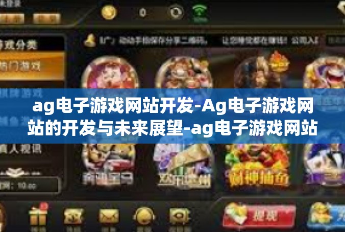 ag电子游戏网站开发-Ag电子游戏网站的开发与未来展望-ag电子游戏网站开发