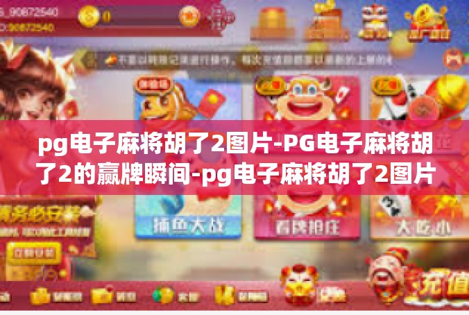 pg电子麻将胡了2图片-PG电子麻将胡了2的赢牌瞬间-pg电子麻将胡了2图片