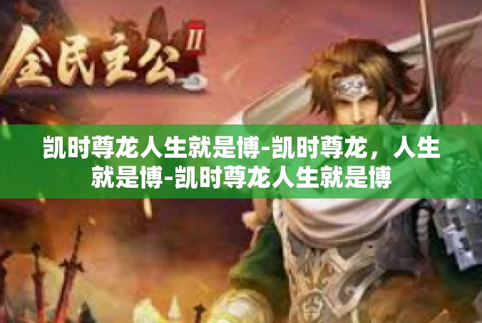 凯时尊龙人生就是博-凯时尊龙，人生就是博-凯时尊龙人生就是博