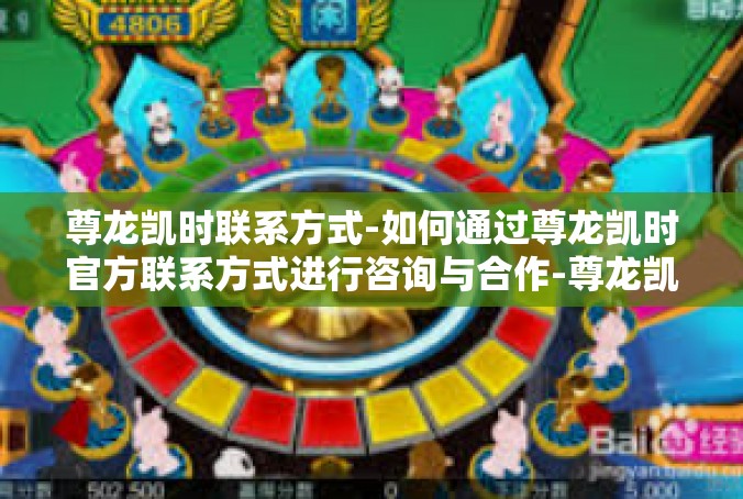 尊龙凯时联系方式-如何通过尊龙凯时官方联系方式进行咨询与合作-尊龙凯时联系方式