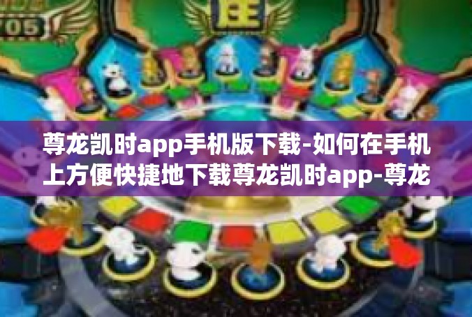 尊龙凯时app手机版下载-如何在手机上方便快捷地下载尊龙凯时app-尊龙凯时app手机版下载